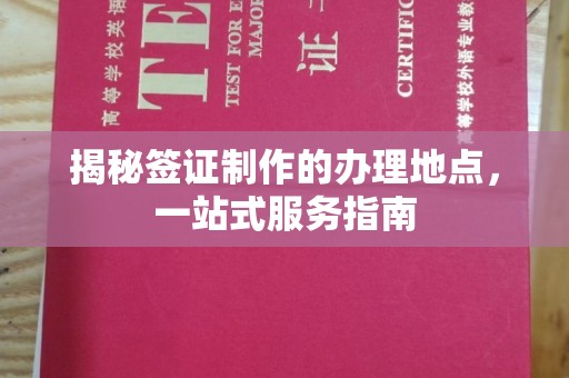 河津揭秘签证制作的办理地点，一站式服务指南